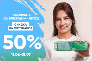 -50% на ортонабор