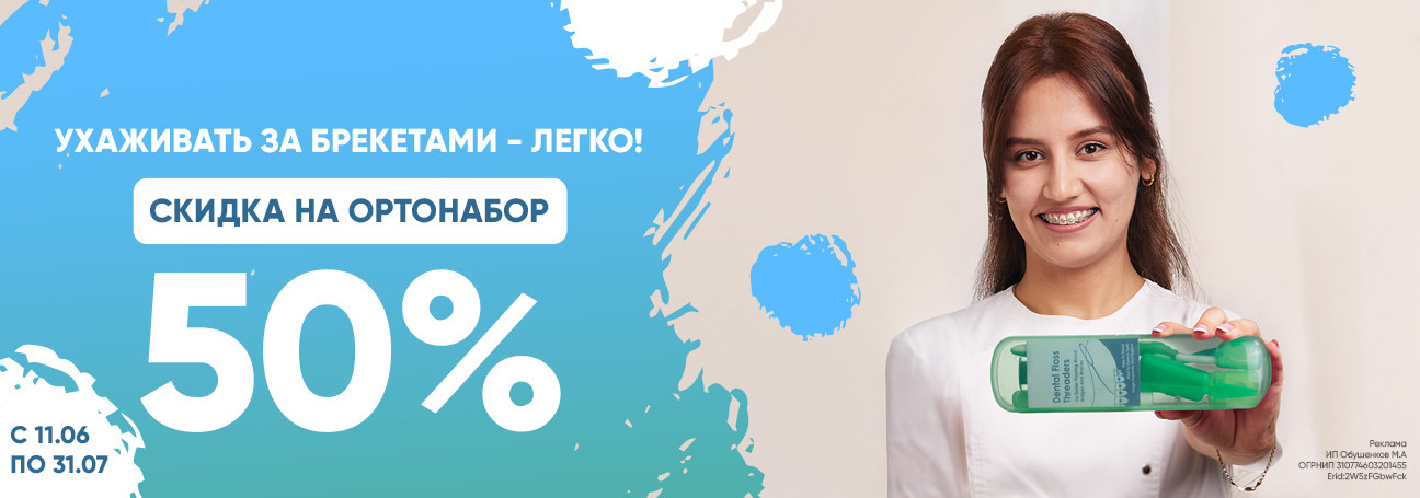 -50% на ортонабор