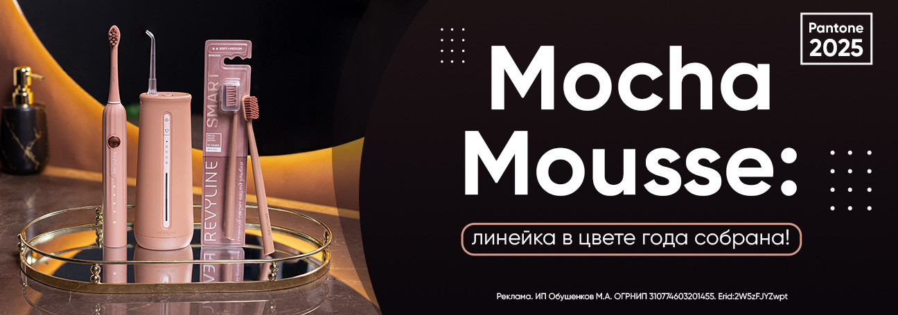 Mocha Mousse: линейка собрана