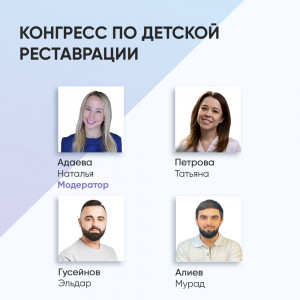 RevyLife. Конгресс по детской реставрации