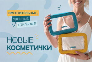 Новые косметички уже в продаже!