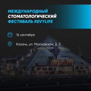 Международный стоматологический фестиваль RevyLife Международный стоматологический фестиваль RevyLife