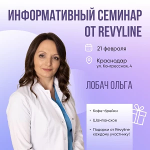 Информативный семинар от Revyline, Краснодар Информативный семинар от Revyline, Краснодар