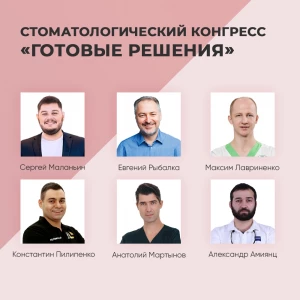 Стоматологический конгресс «Готовые решения» в рамках выставк... Стоматологический конгресс «Готовые решения» в рамках выставк...
